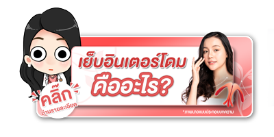 เย็บอินเตอร์โดม คืออะไร? เย็บอินเตอร์โดม คืออะไร?