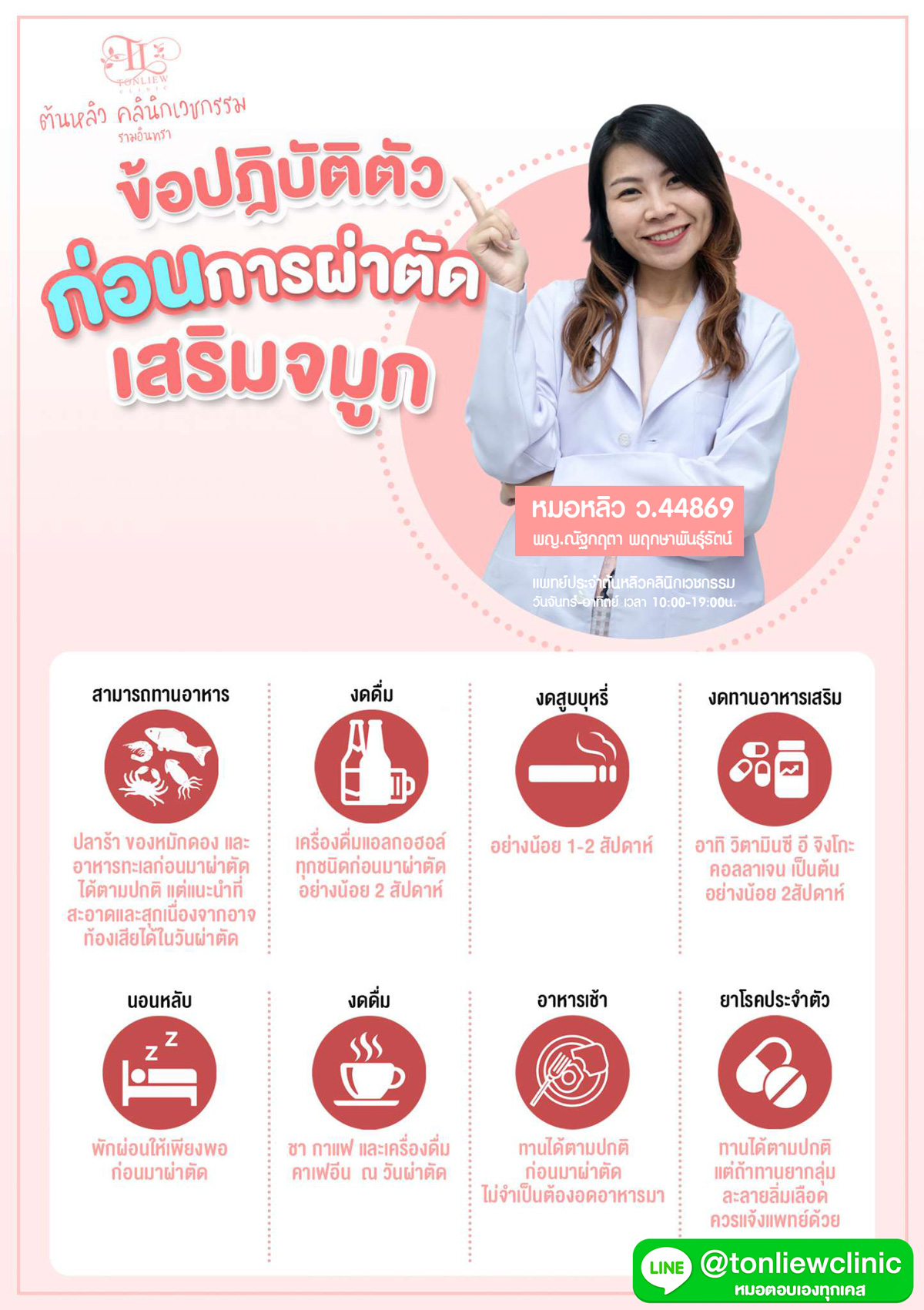 ข้อปฏิบัติตัว ก่อนการผ่าตัดเสริมจมูก ข้อปฏิบัติตัว ก่อนการผ่าตัดเสริมจมูก