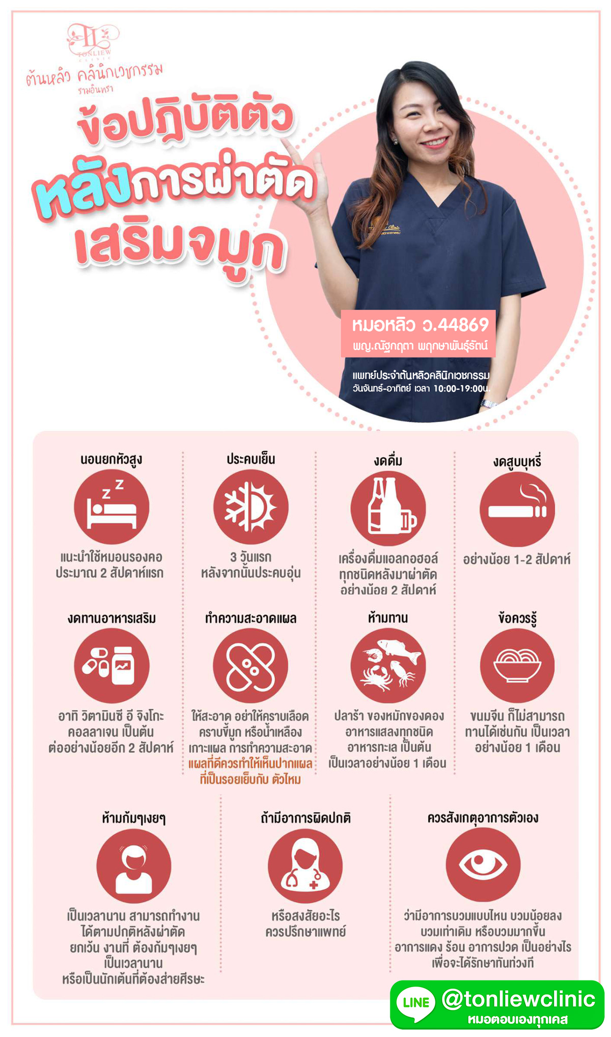 ข้อปฏิบัติตัว หลังการผ่าตัดเสริมจมูก ข้อปฏิบัติตัว หลังการผ่าตัดเสริมจมูก