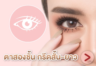 ตาสองชั้น-กรีดสั้น-กรีดยาว-Eyelid-Surgery