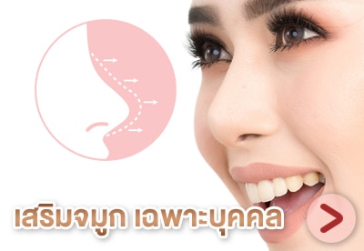 เสริมจมูกเฉพาะบุคคล-Rhinoplasty