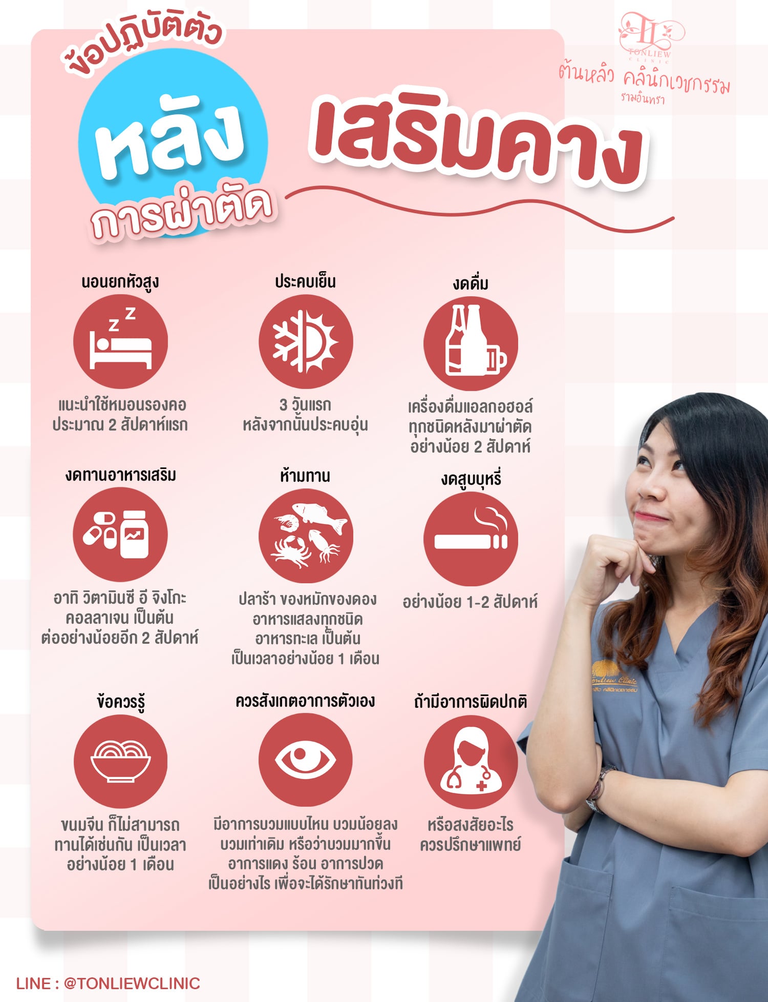 ข้อปฏิบัติตัว หลังการผ่าตัดเสริมคาง