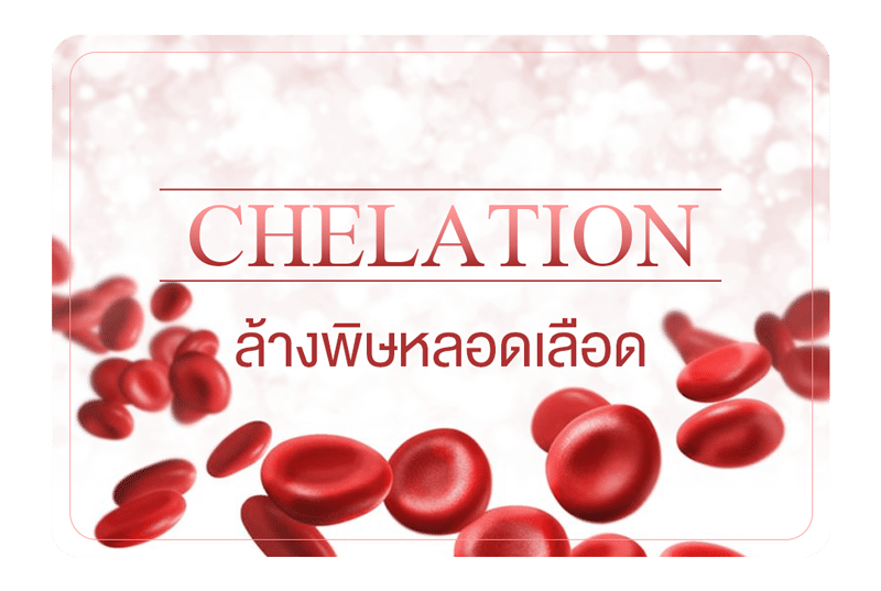 คลีเลชั่น – Chelation