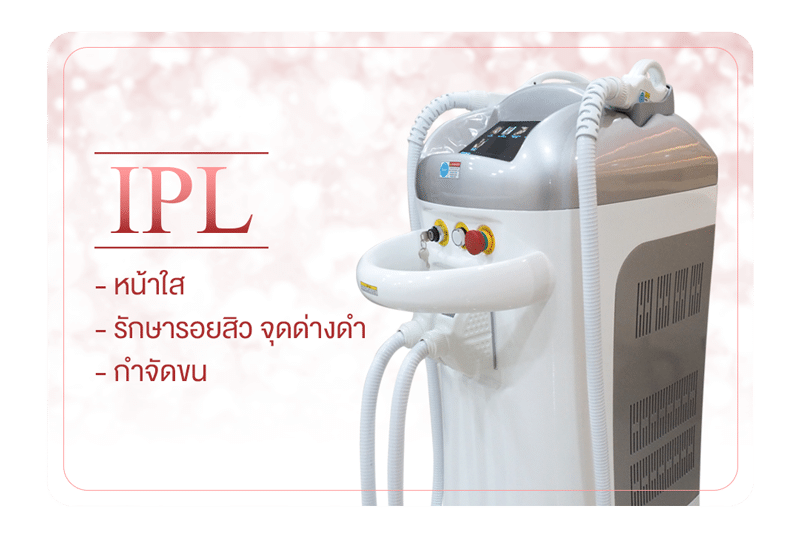 เลเซอร์ IPL หน้าใส รักษาสิว ฝ้ากระ จุดด่างดำและกำจัดขน – IPL for Rejuvenation and Hair Removal