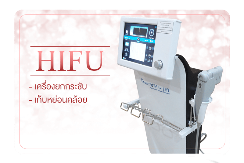 HIFU ยกกระชับ – HIFU (High Intensity Focus Ultrasound)