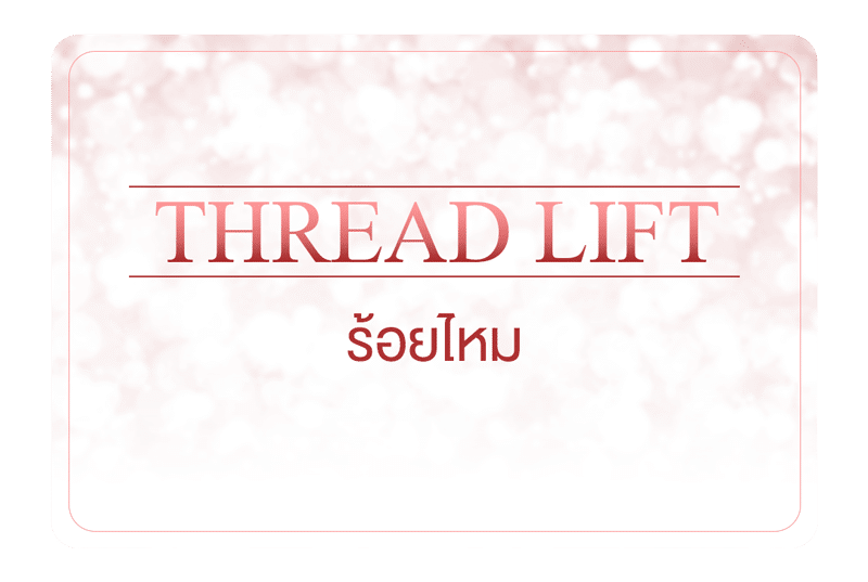 ร้อยไหม – Thread Lift