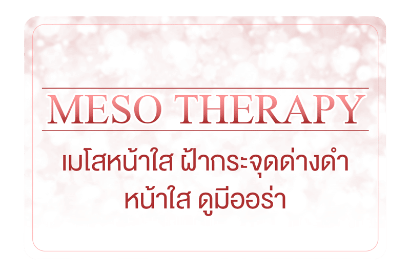 เมโสหน้าใส, เมโสฝ้ากระ – Meso Therapy