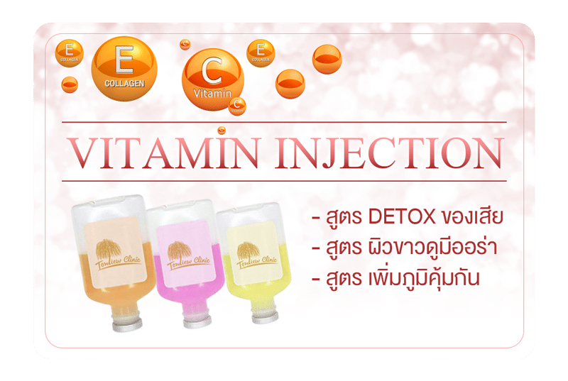 ฉีดวิตามินบำรุงผิว – Vitamin Injection