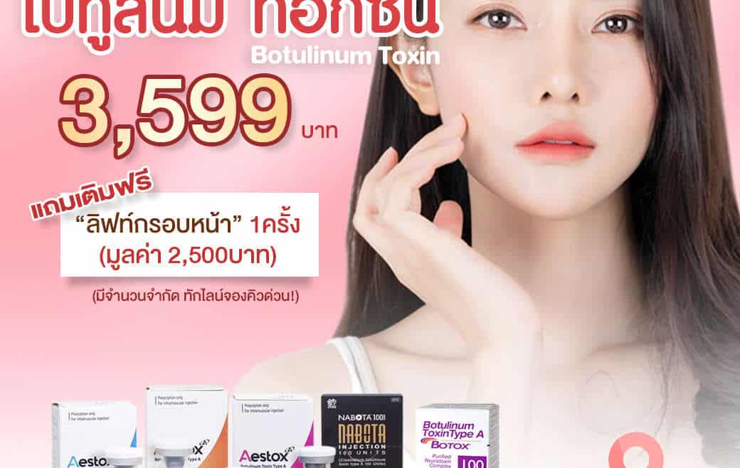 โปรโมชั่น โบท็อกซ์ 3,599บาท ฟรีลิฟท์กรอบหน้า 1ครั้ง – หมอหลิว ต้นหลิวคลินิก รามอินทรา