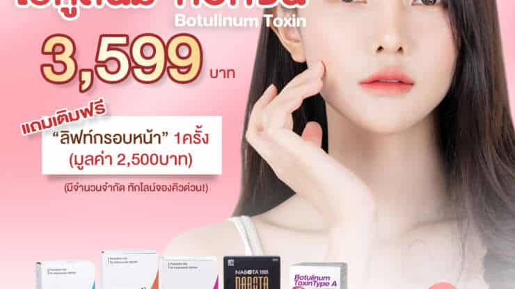 โปรโมชั่น โบท็อกซ์ 3,599บาท ฟรีลิฟท์กรอบหน้า 1ครั้ง – หมอหลิว ต้นหลิวคลินิก รามอินทรา