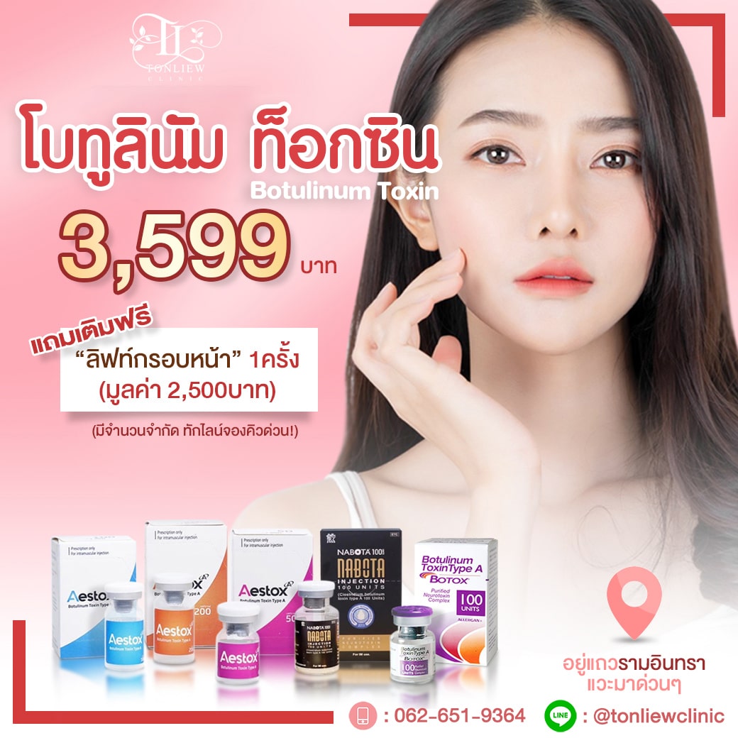 โปรโมชั่น โบท็อกซ์ ต้นหลิวคลินิก ฟรีลิฟท์กรอบหน้า