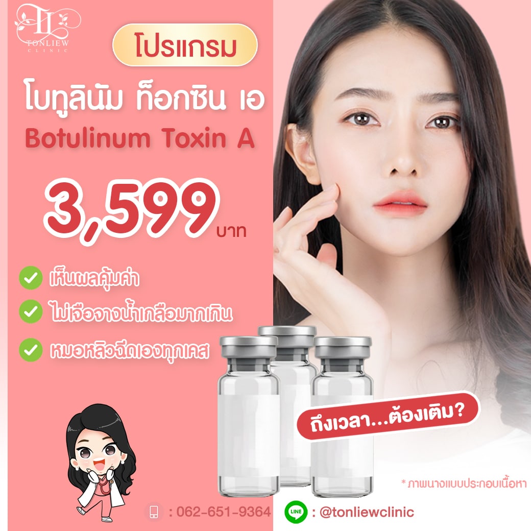 โปรโมชั่น ฉีดโบท็อกซ์ หมอหลิว ต้นหลิวคลินิก โปรโมชั่น ฉีดโบท็อกซ์ หมอหลิว ต้นหลิวคลินิก