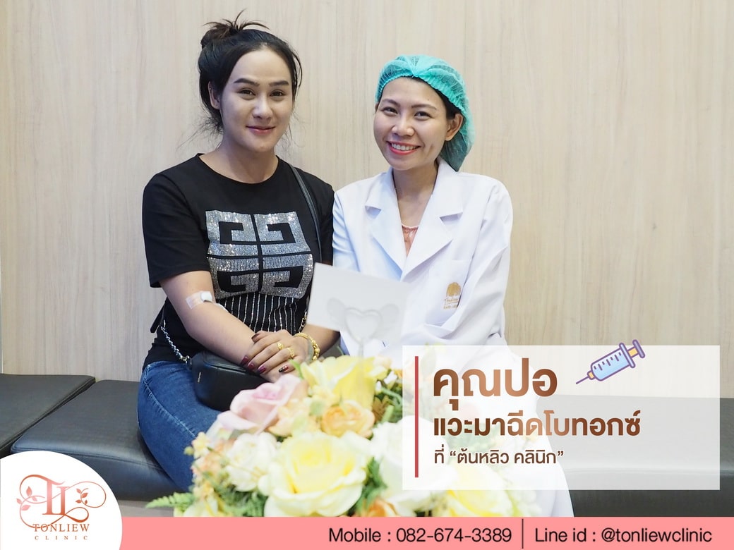 คุณปอ ฉีดโบท็อกซ์กับหมอหลิว