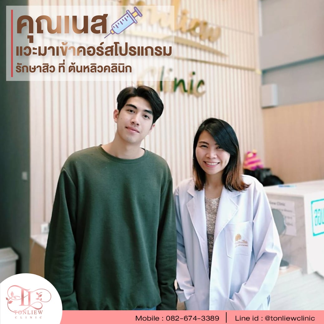 รีวิวคอร์สรักษาสิว หน้าใส ต้นหลิวคลินิก