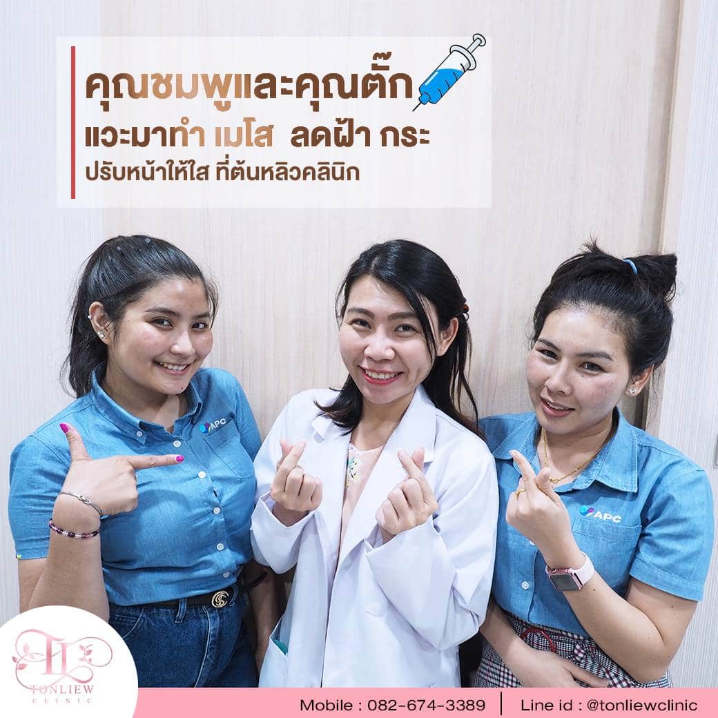 รีวิว ทำเมโส ฝ้า กระ กับหมอหลิว