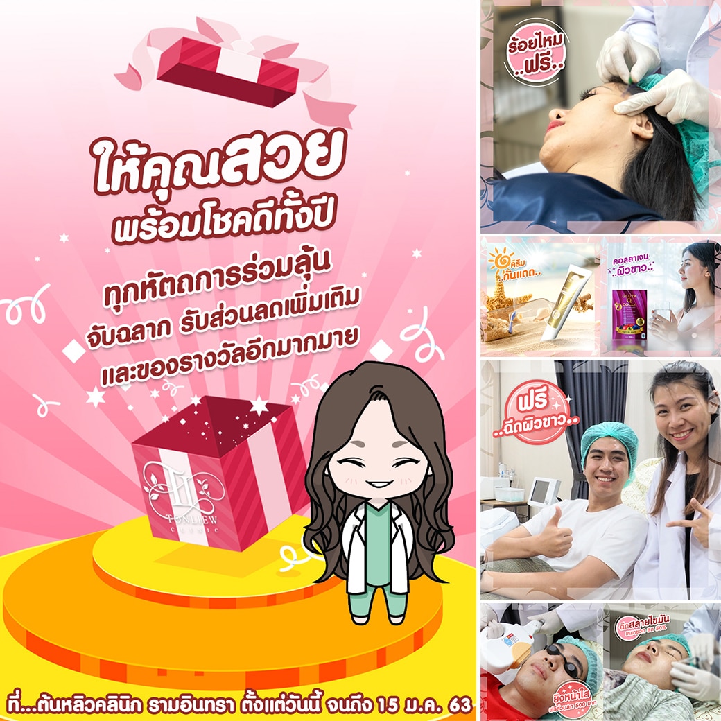 สวยพร้อมโชคดีทั้งปี ต้นหลิว คลินิกรามอินทรา