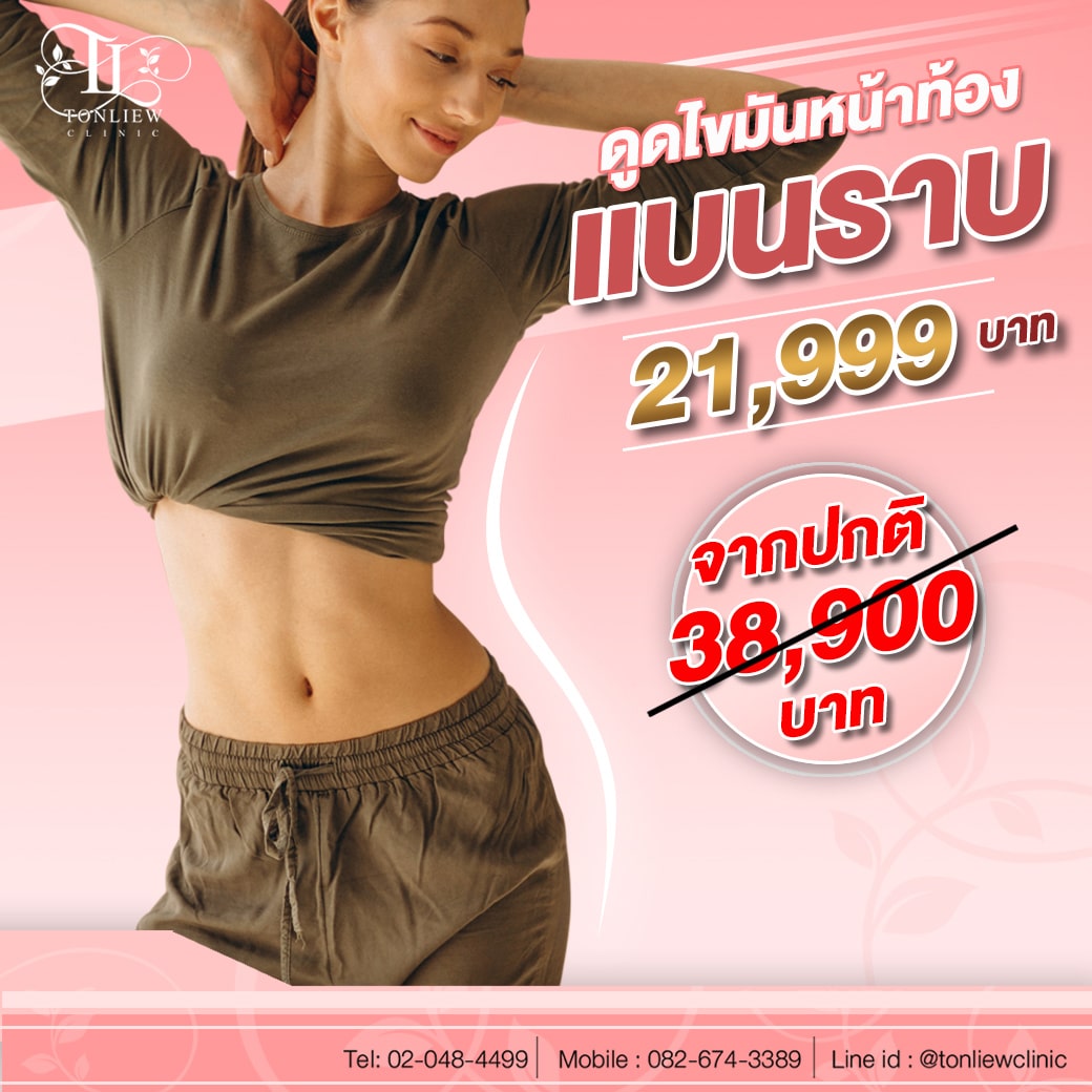 ดูดไขมันหน้าท้อง แบนราบ