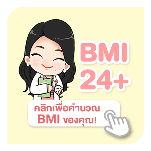 คำนวณ BMI ของคุณ