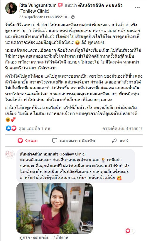 รีวิวดูดไขมัน หมอหลิว