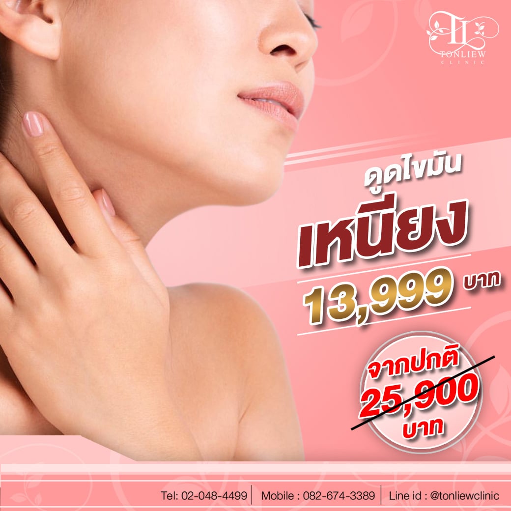 โปรดูดไขมันเหนียง ไม่จำกัดซีซี