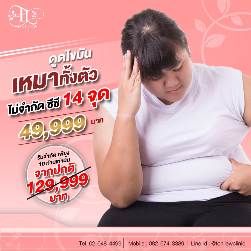 ดูดไขมันเหมาทั้งตัว ไม่จำกัดซีซี