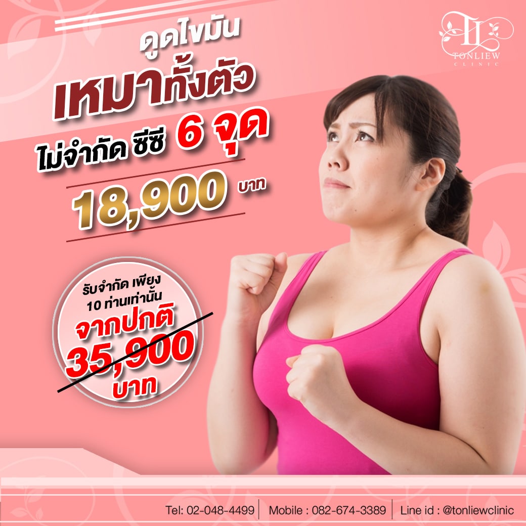 ดูดไขมันเหมา 6จุด ไม่จำกัดซีซี