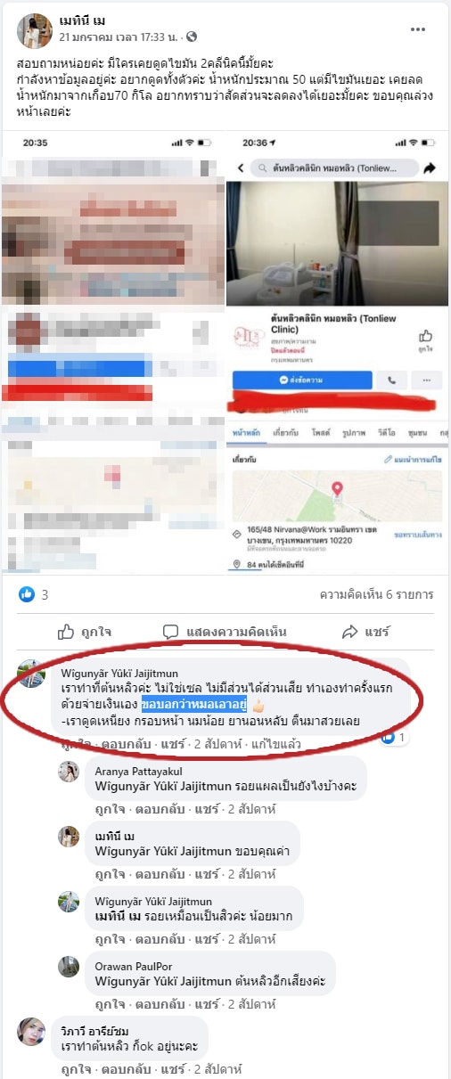 รีวิวดูดไขมัน ต้นหลิวคลินิก