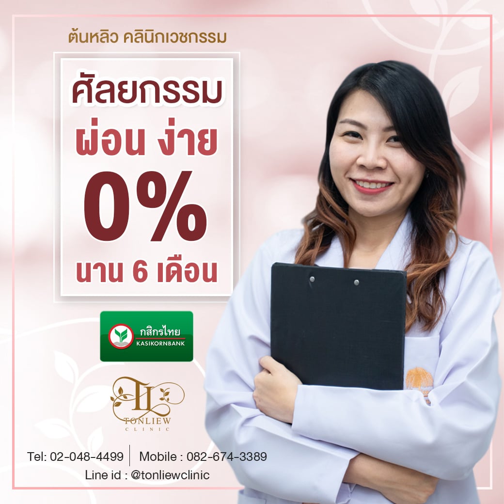 ศัลยกรรม ผ่อน ง่าย 0% 6เดือน ที่ต้นหลิวคลินิก