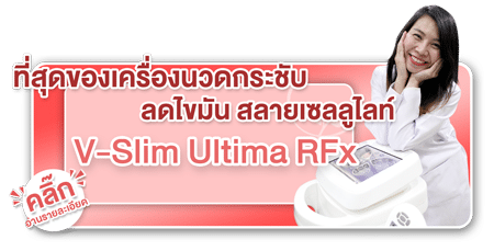 ที่สุดของเครื่องนวดกระชับ V-Slim Ultima RFx