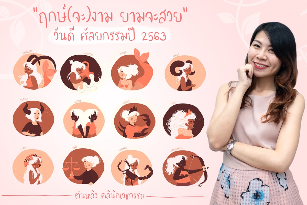 ฤกษ์ศัลยกรรม ปี 2563