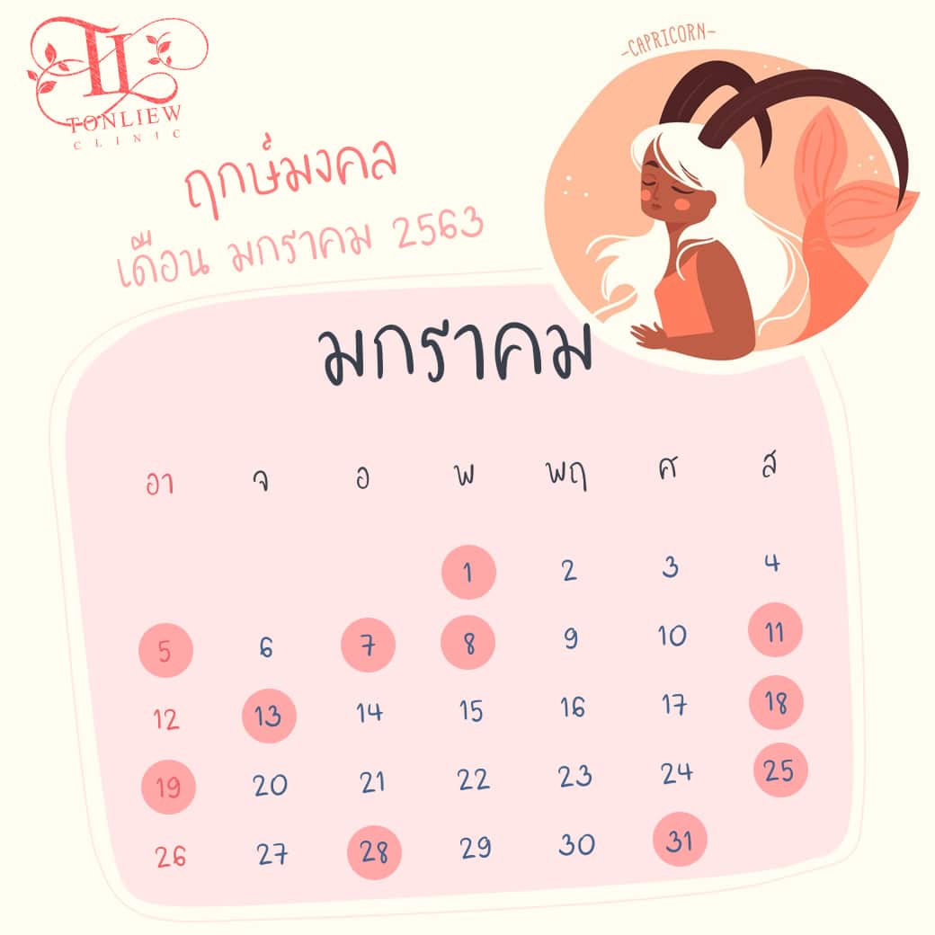 ฤกษ์ศัลยกรรม ปี2563