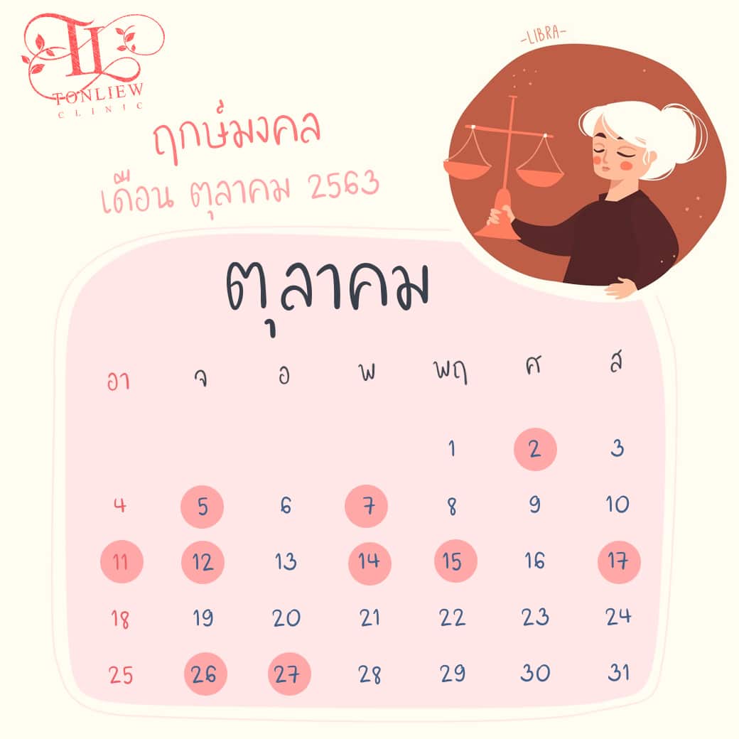 ฤกษ์ศัลยกรรม ปี2563