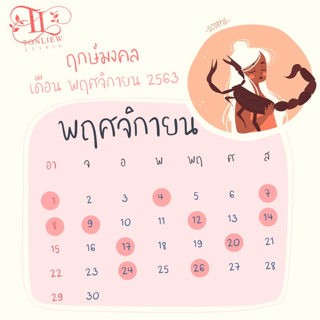 ฤกษ์ศัลยกรรม ปี2563