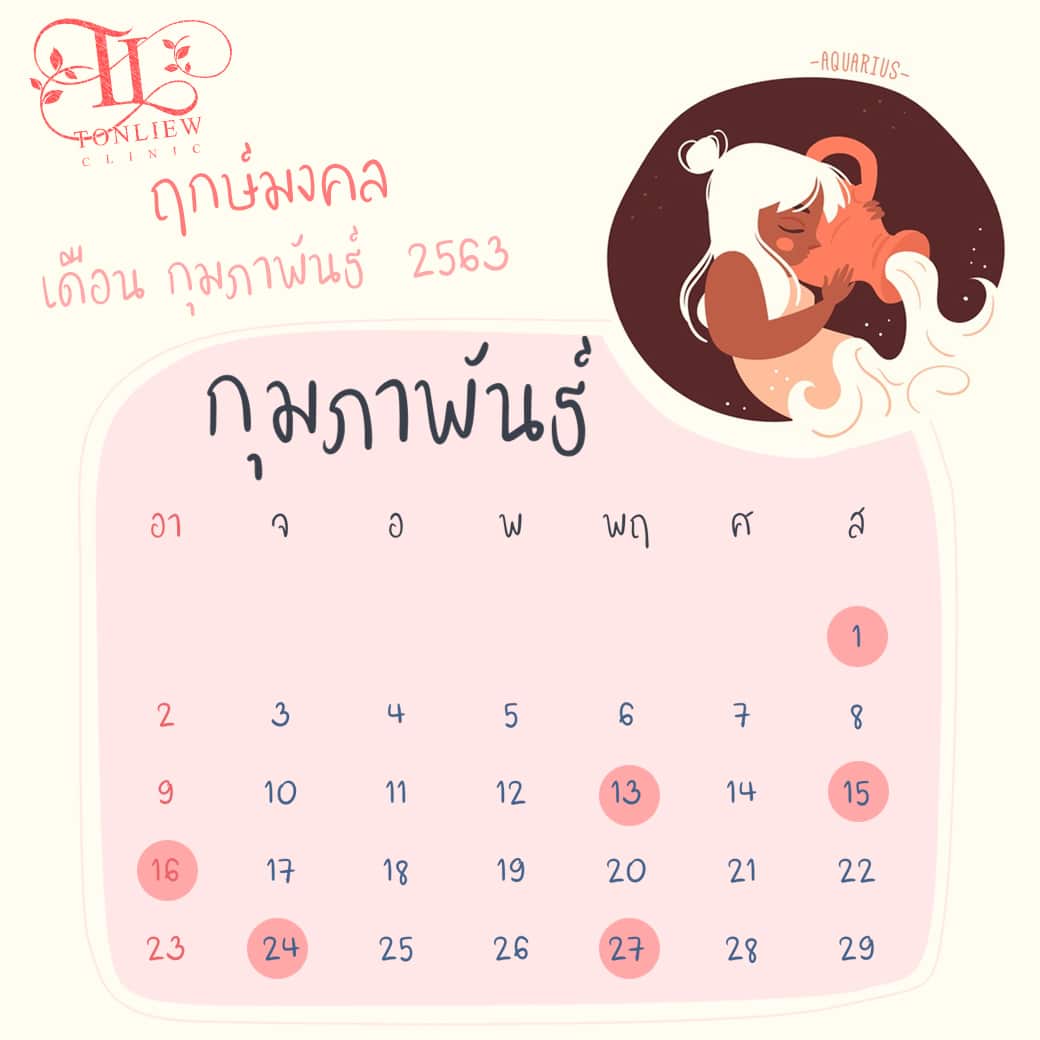 ฤกษ์ศัลยกรรม ปี2563