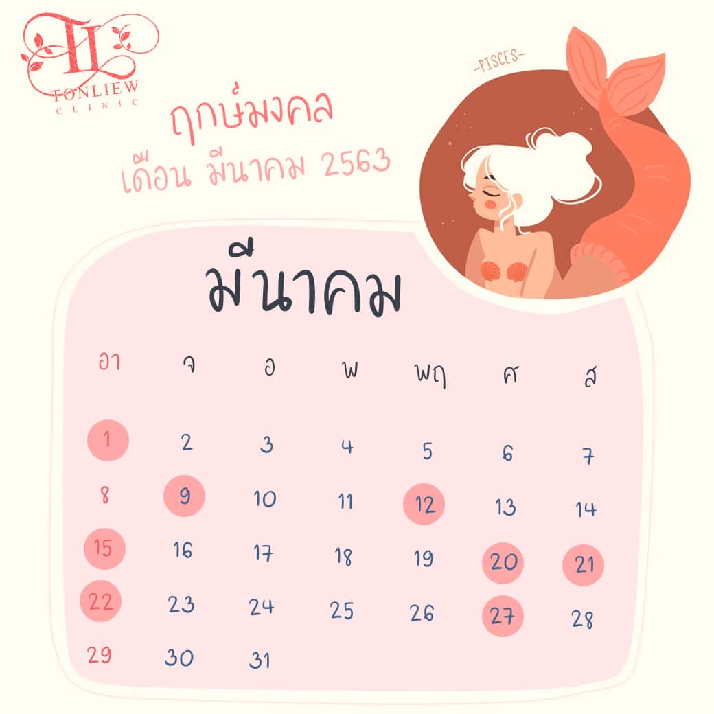 ฤกษ์ศัลยกรรม ปี2563