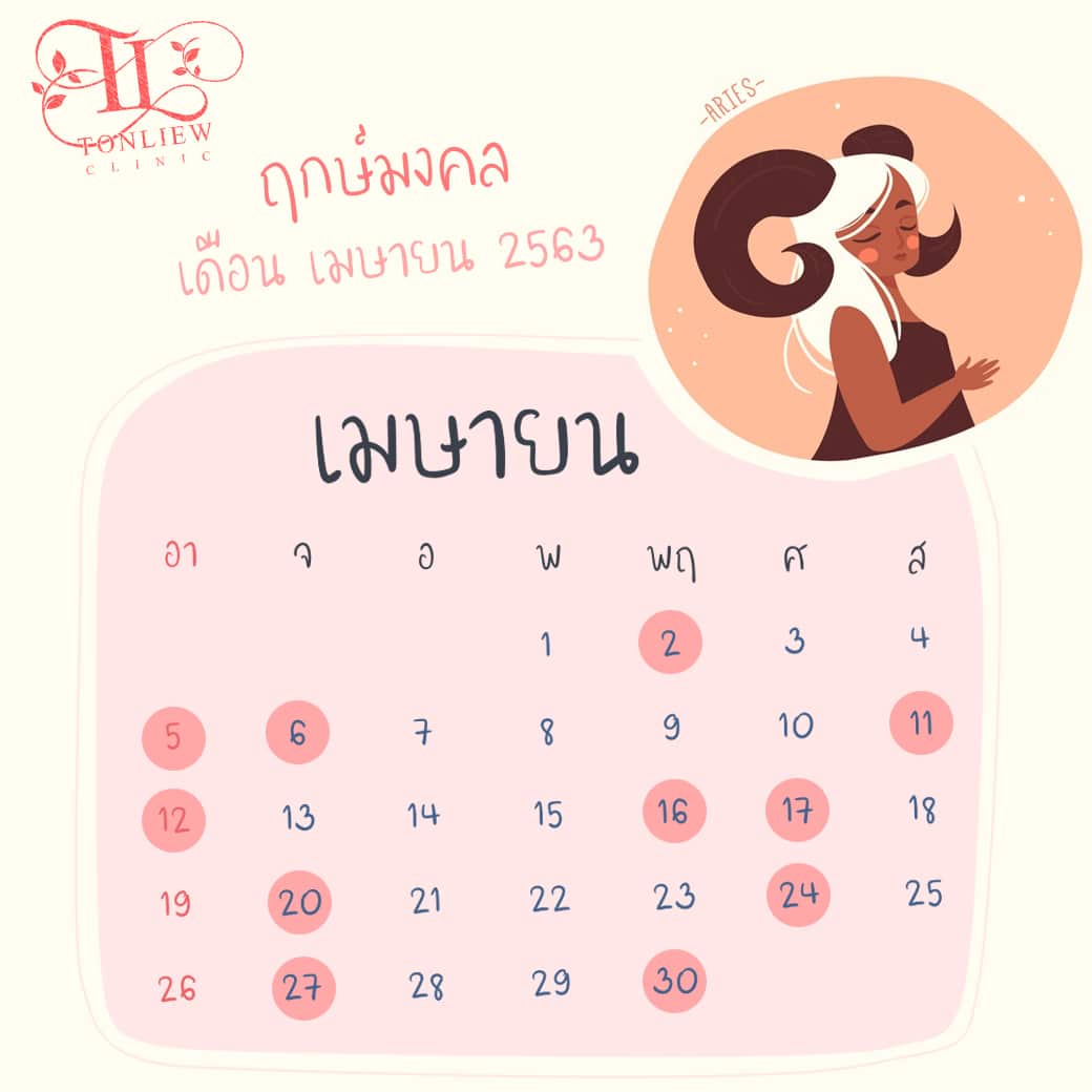 ฤกษ์ศัลยกรรม ปี2563