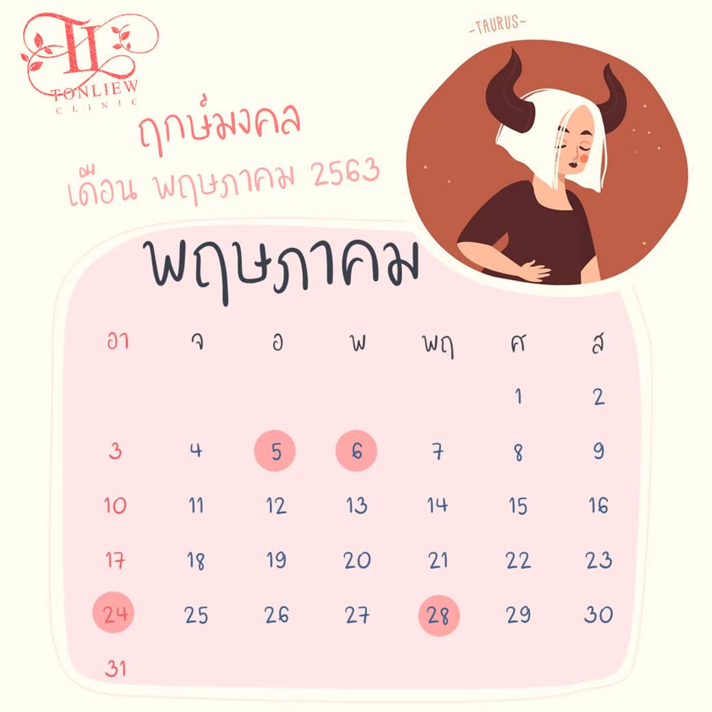 ฤกษ์ศัลยกรรม ปี2563