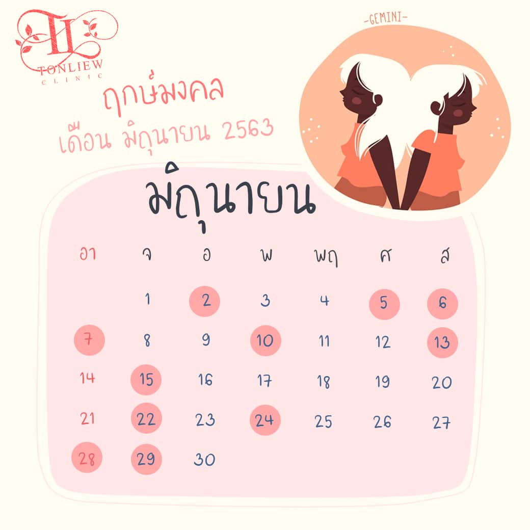 ฤกษ์ศัลยกรรม ปี2563