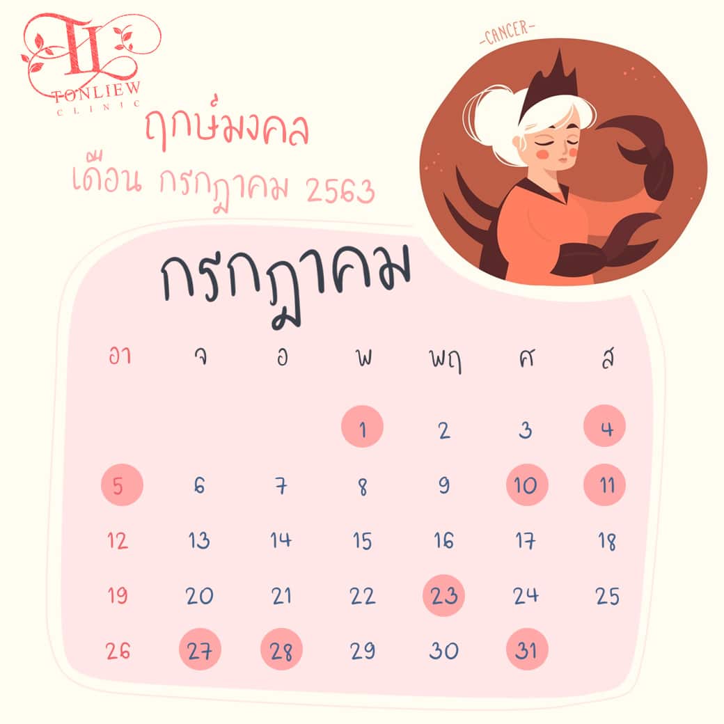 ฤกษ์ศัลยกรรม ปี2563