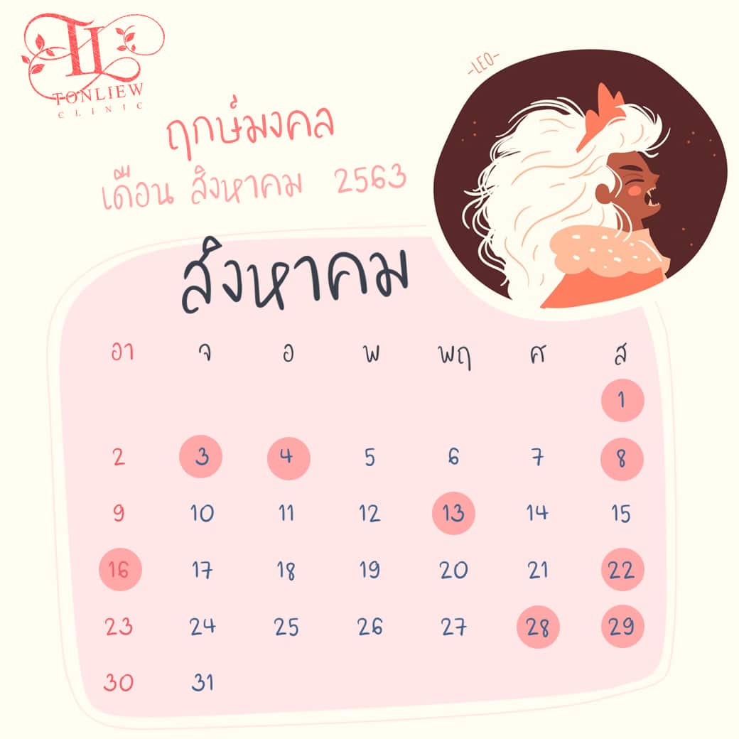 ฤกษ์ศัลยกรรม ปี2563