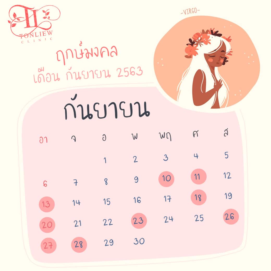 ฤกษ์ศัลยกรรม ปี2563