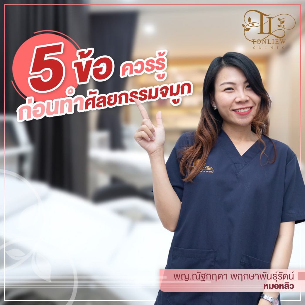 5ข้อควรรู้ ก่อนทำศัลยกรรมจมูก กับเทคนิคง่ายๆ ที่คลินิกชั้นนำใช้