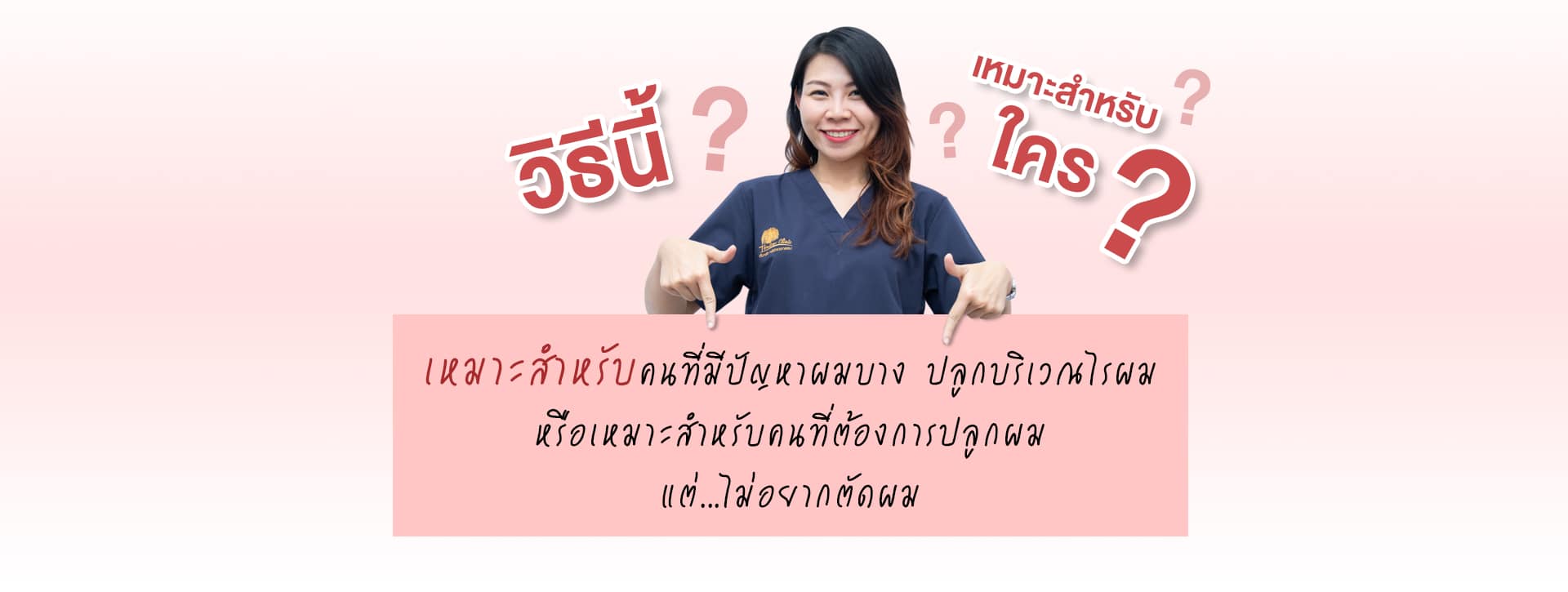 วิธีปลูกผมนี้ เหมาะกับใคร