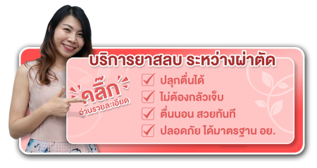 บริการยาสลบ ระหว่างผ่าตัด