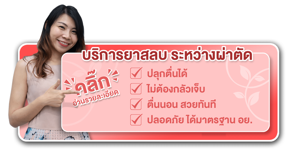 บริการยาสลบ ระหว่างผ่าตัด