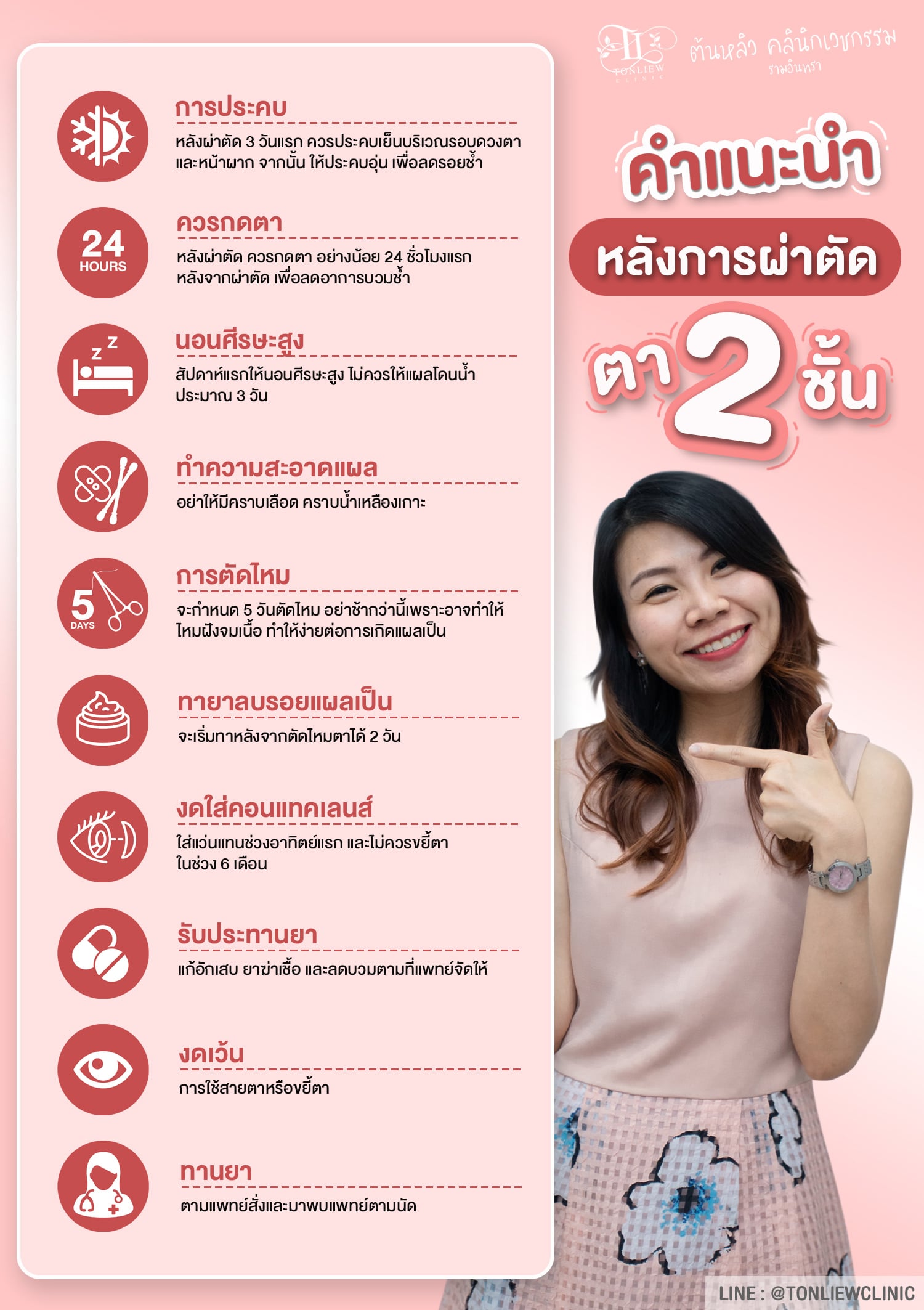 คำแนะนำ หลังการผ่าตัดตาสองชั้น