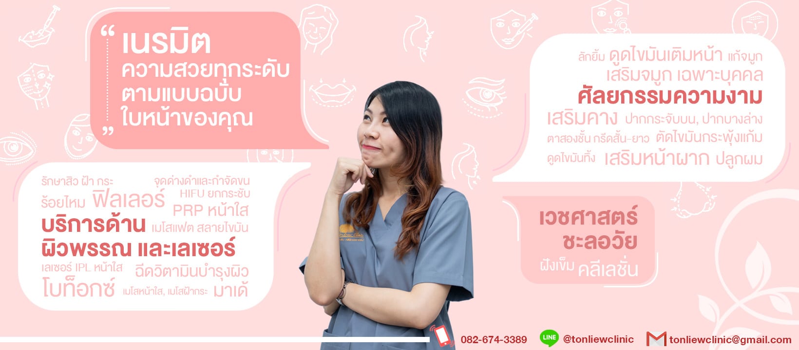 บริการของต้นหลิว คลินิก รามอินทรา