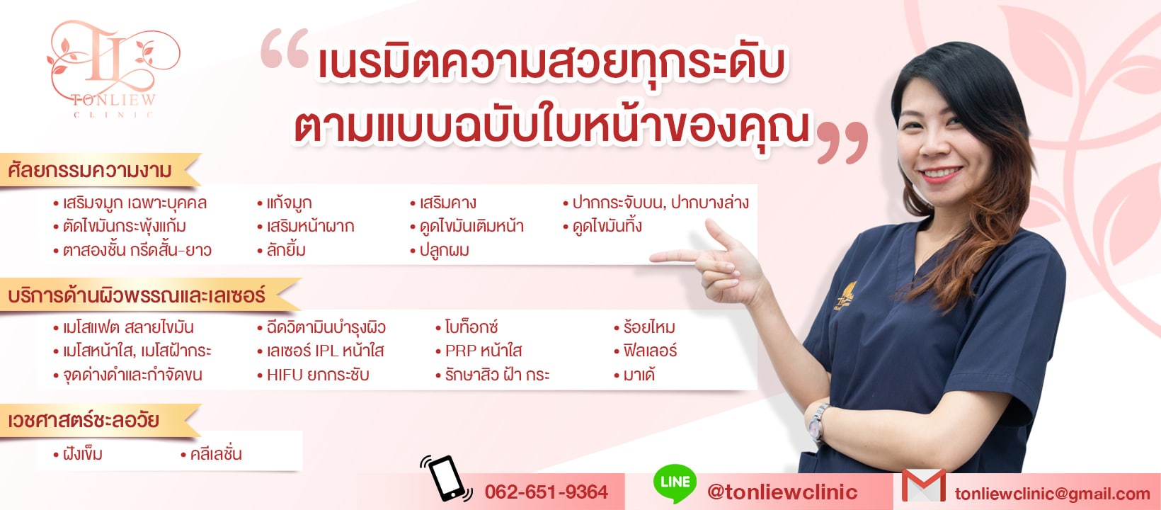 บริการของต้นหลิว คลินิก รามอินทรา