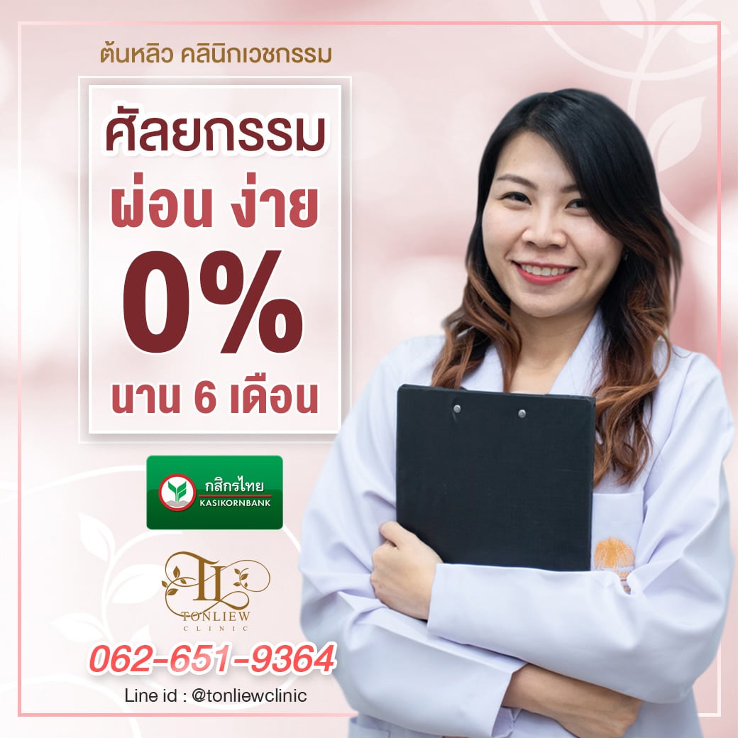 ศัลยกรรม ผ่อน ง่าย 0% 6เดือน ที่ต้นหลิวคลินิก