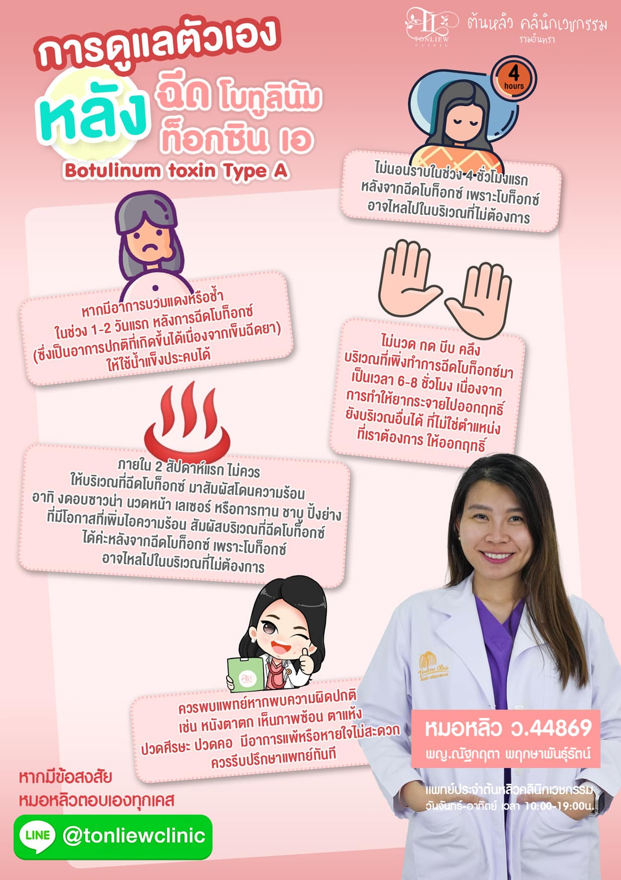 การดูแลตัวเอง หลังฉีดโบท็อกซ์ โดยหมอหลิว ต้นหลิวคลินิก การดูแลตัวเอง หลังฉีดโบท็อกซ์ โดยหมอหลิว ต้นหลิวคลินิก